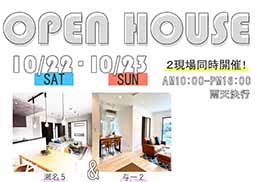 OPEN HOUSE  ２現場同時開催！