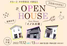 11/12、13OPENHOUSE ３現場同時 開催のお知らせ