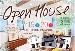 11/19、20OPENHOUSE ３現場同時 開催のお知らせ