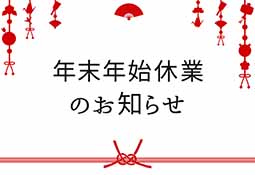 年末年始の営業日につきまして