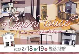 2/18、19 OPENHOUSE 4会場同時 開催のお知らせ