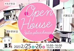 2/25.26開催！ OPENHOUSE 3会場