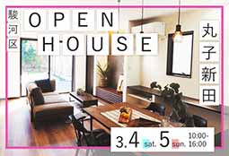 3/4、5開催！ OPENHOUSE開催のお知らせ！