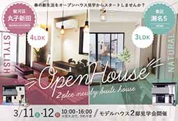 3/11、12開催！ OPENHOUSE開催のお知らせ！