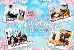 3/18、19開催！ OPENHOUSE開催のお知らせ！