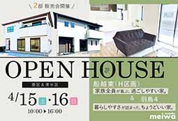 4/15、16開催！ OPENHOUSE開催のお知らせ！