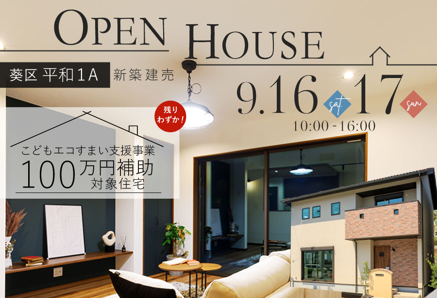 新築建売　平和１A　オープンハウス２日間開催！
