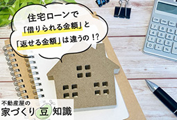 住宅ローン「借りられる金額」と 「返せる金額」は違う！？