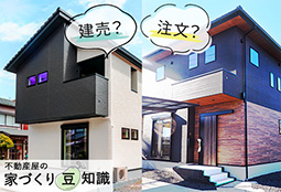 建売住宅と注文住宅、どっちがいいの？