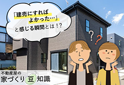 「建売にすればよかった…」と思ってしまうのはなぜ？理由と対策を解説