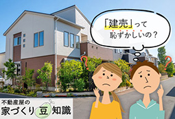 建売住宅って恥ずかしいの？購入時に押さえたい6つのポイント