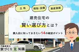 建売住宅の賢い選び方とは？購入前にチェック！14のポイント