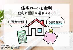 住宅ローンと金利の仕組み -金利の種類や選ぶべきポイント-