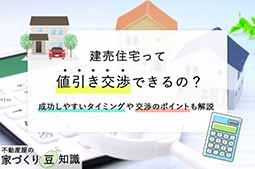 建売住宅の値引き交渉は可能？成功しやすいタイミングや交渉