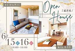 ＼２週連続開催／週末２日間開催新築２棟OPENHOUSE！