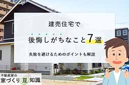 建売住宅で後悔しがちなこと7選！失敗を避けるためには？