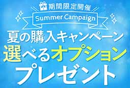 夏の購入キャンペーン開催！選べるオプションプレゼント