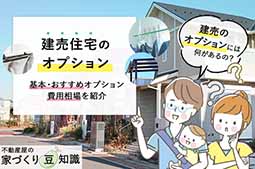 建売住宅のオプション -基本・おすすめオプションや費用相場をご紹介-