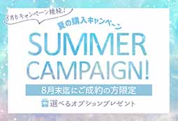 ８月末迄！夏の購入キャンペーン開催