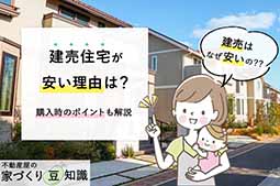 建売住宅はなぜ安い？購入時のポイントも解説