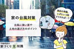 家の台風対策！台風に強い家や土地の選びのポイント