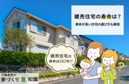 建売住宅の寿命は？寿命が長い住宅の選び方も解説