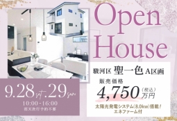 ＼9月最後／新築建売住宅「聖一色A区画」OPENHOUSE開催