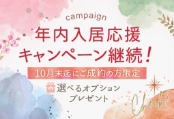 「年内入居応援キャンペーン」10月も継続します！