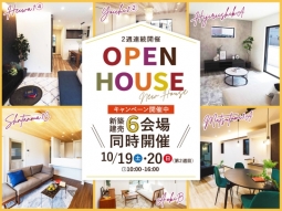 ＼今週が最後／２週連続開催 新築建売6棟OPENHOUSE第２週目！