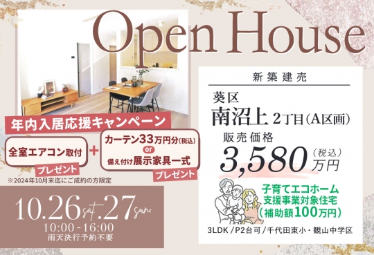 今週末開催！初開催『新築建売南沼上２A』 OPENHOUSE