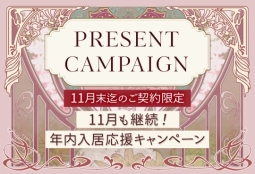 「年内入居応援キャンペーン」11月も継続します！