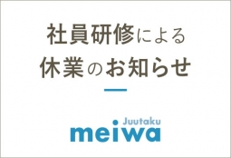 社員研修による休業のお知らせ