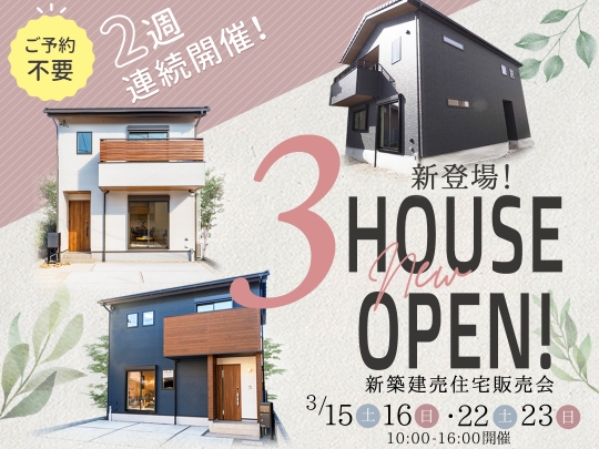 ＼NEW物件登場／3月も開催！２週連続OPEN HOUSE