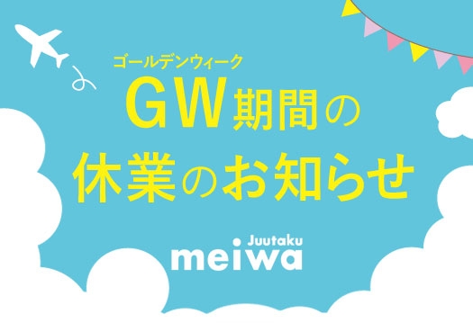 ゴールデンウィーク期間の休業のお知らせ