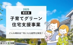子育てグリーン住宅支援事業ってなに？