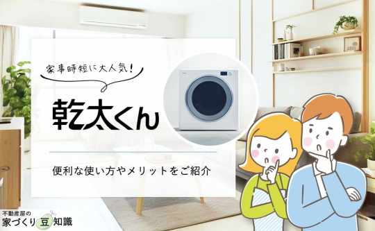 家事時短に大人気の「乾太くん」。便利な使い方やメリットをご紹介！