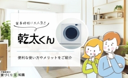 家事時短に大人気の「乾太くん」。便利な使い方やメリットをご紹介！