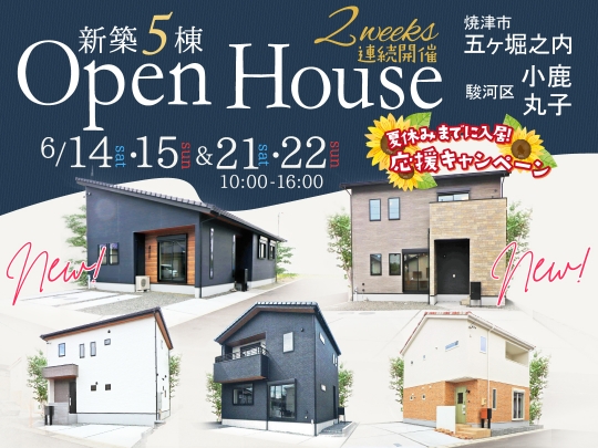 ＼NEW物件登場 焼津市 五ヶ堀之内／２週連続開催!6月OPEN HOUSE 新築 建売4棟