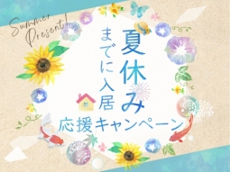 夏休みまでの入居応援企画 選べるプレゼントキャンペーン開催！