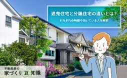 建売住宅と分譲住宅の違いとは？それぞれの特徴や向いている人を解説