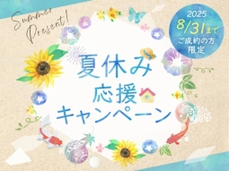＼夏休み応援企画 ／プレゼントキャンペーン開催！