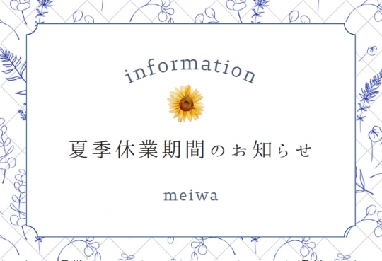 夏季休業期間のお知らせ