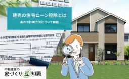 建売の住宅ローン控除とは条件や計算方法について解説