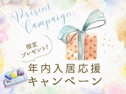 ＼プレゼント企画 ／年内入居応援キャンペーン開催！