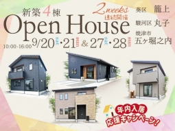 ＼キャンペーン中物件／２週連続開催! 9月OPEN HOUSE 新築 建売4棟