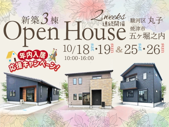 ＼キャンペーン開催中／２週連続開催! 10月OPEN HOUSE 新築 建売3棟