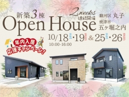 ＼キャンペーン開催中／２週連続開催! 10月OPEN HOUSE 新築 建売3棟