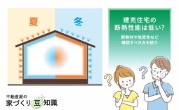 建売住宅の断熱性能は低い？断熱材や気密性など確認すべき点を紹介