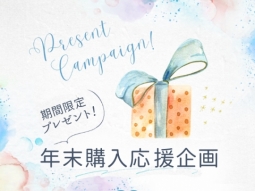 年末購入応援企画を開催！