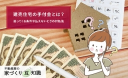 建売住宅の手付金とは？返ってくる条件や払えないときの対処法